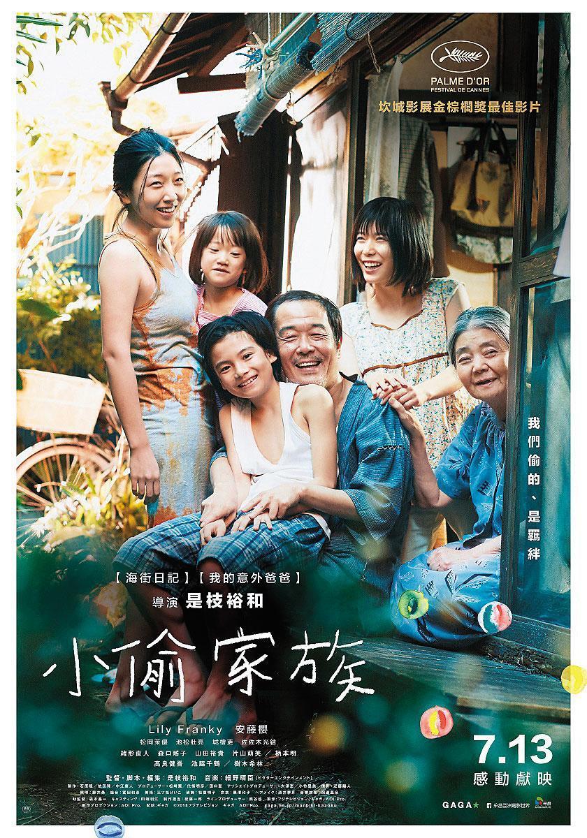 新片《小偷家族》將視野涉入社會議題,也延續了是枝裕和近年思考的命題:血緣對於家庭的必然性。(采昌國際多媒體提供)