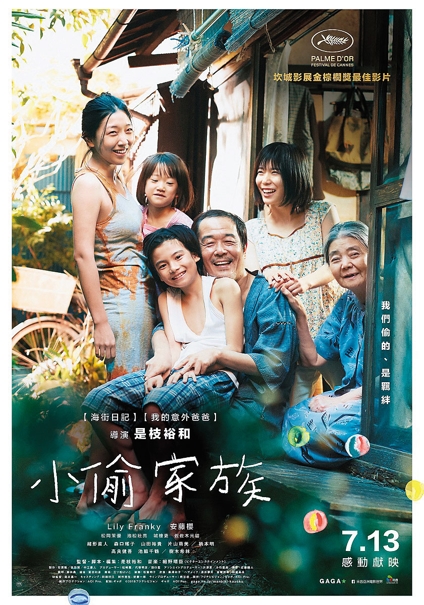 新片《小偷家族》將視野涉入社會議題，也延續了是枝裕和近年思考的命題：血緣對於家庭的必然性。（采昌國際多媒體提供）