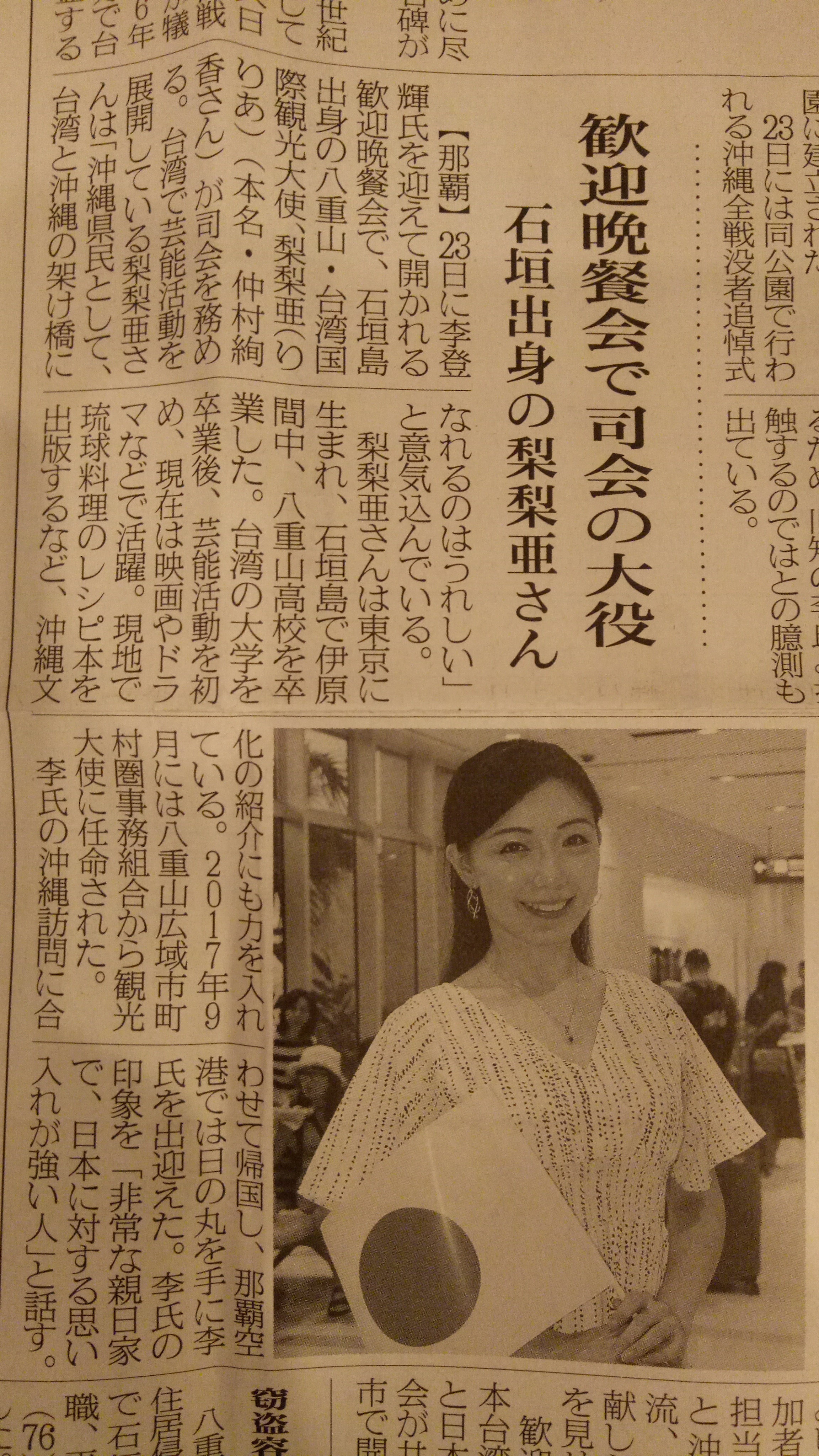 梨梨亞因主持李友會晚宴,今天登上沖繩當地報紙《八重山日報》。
