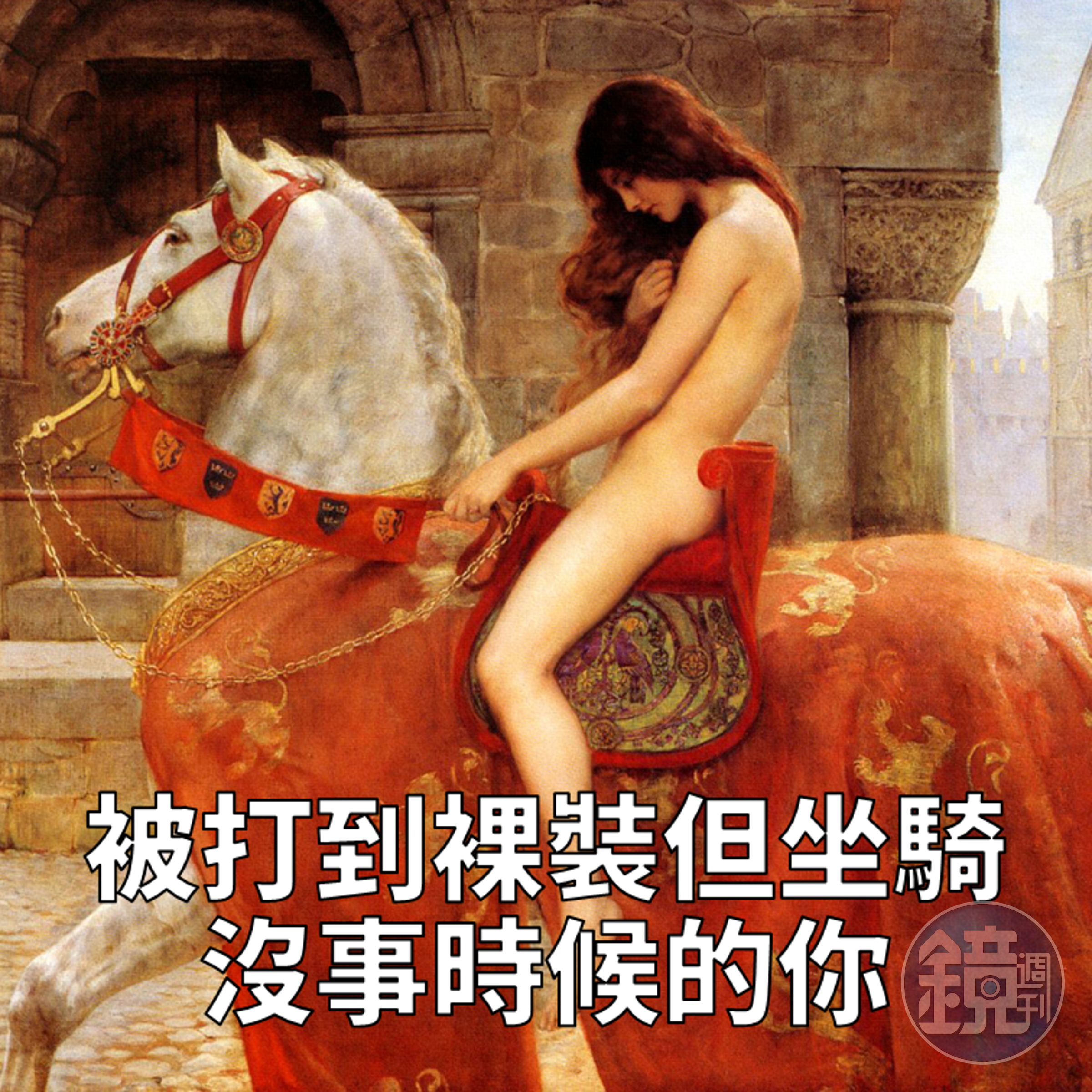 如果連馬都比你等級高的時候，你應該檢討一下自己。