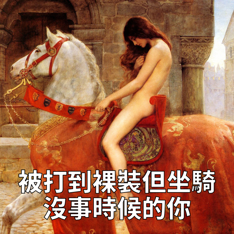 如果連馬都比你等級高的時候，你應該檢討一下自己。