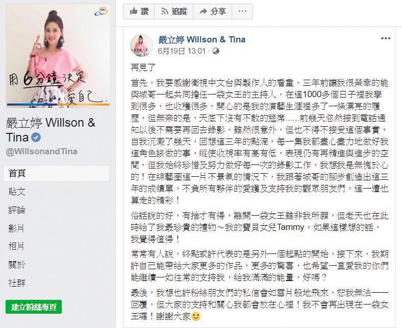 嚴立婷在臉書上透露自己「被離開」《一袋女王》節目的心情。	（翻攝自嚴立婷臉書）