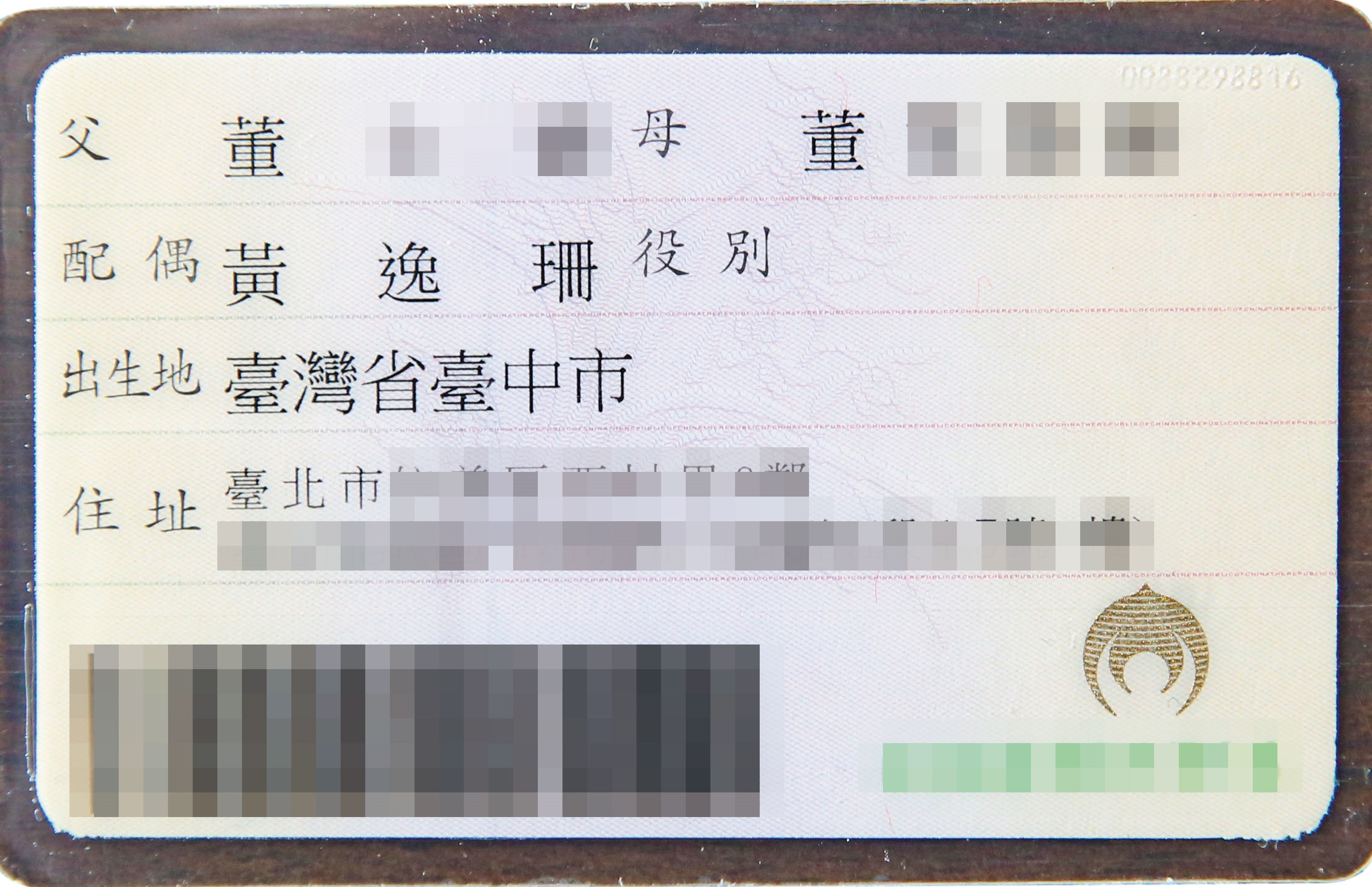 董念台與嫩妻黃逸珊已在今年5月18日登記結婚。圖為董念台身分證。