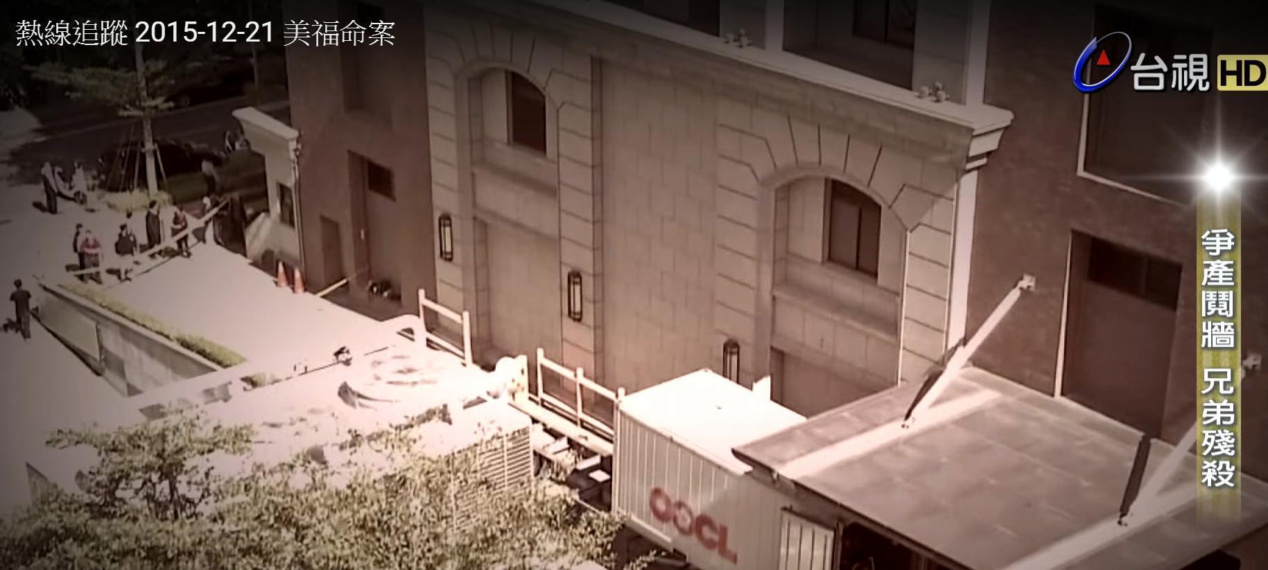 2015年美福集團二代爆出手足相殘，造成3人死亡。（翻攝自台視）