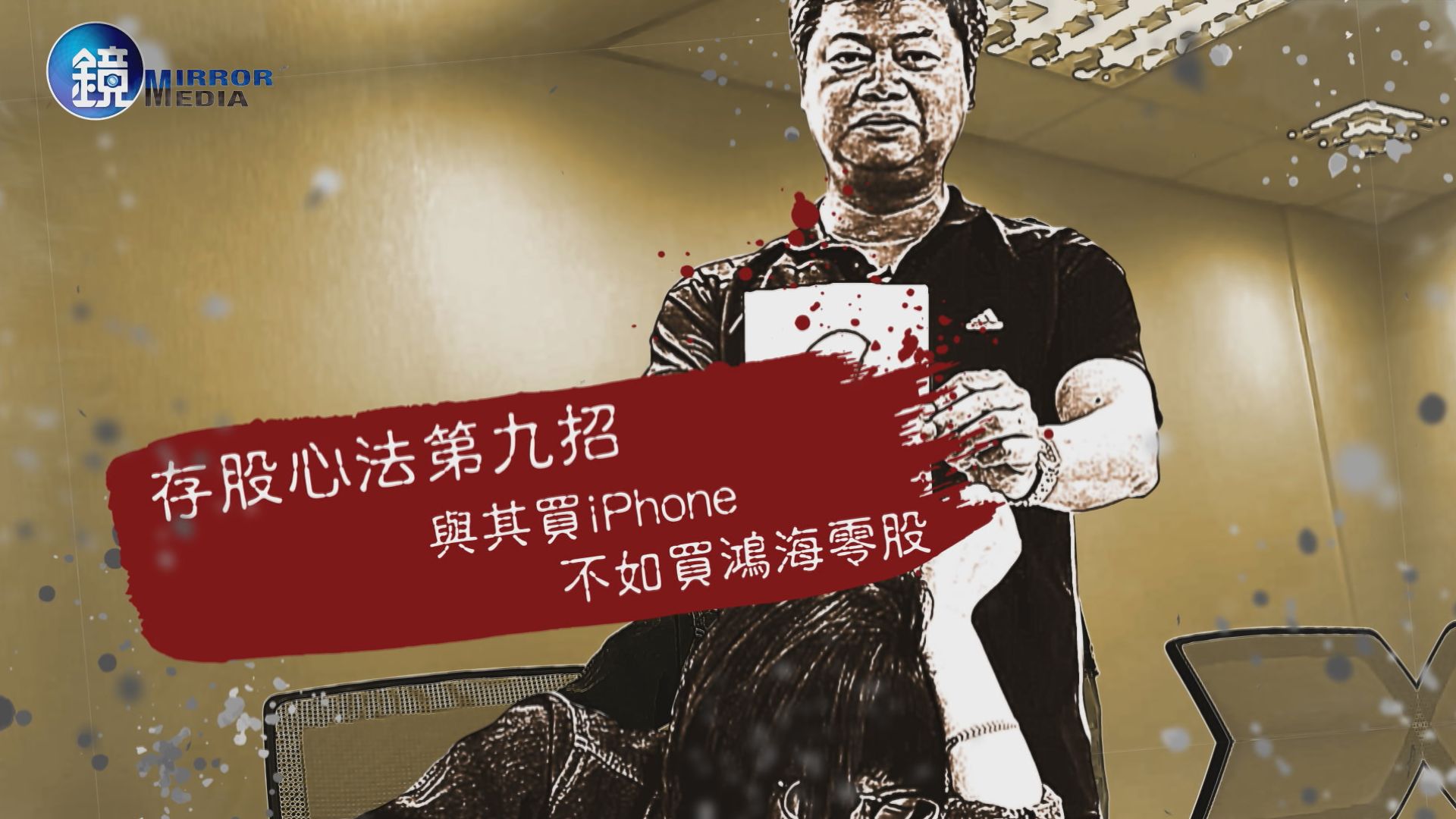 【存股神招】第9課:想買iPhone 用這一招讓郭董送你