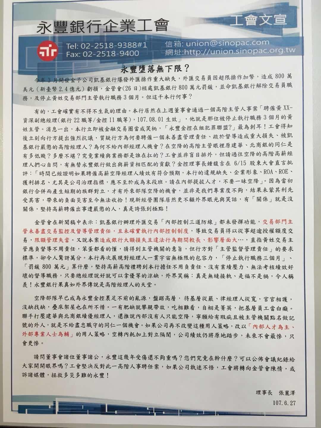 永豐銀工會今天發出一封「永豐墮落無下限?」信函,痛批永豐銀。