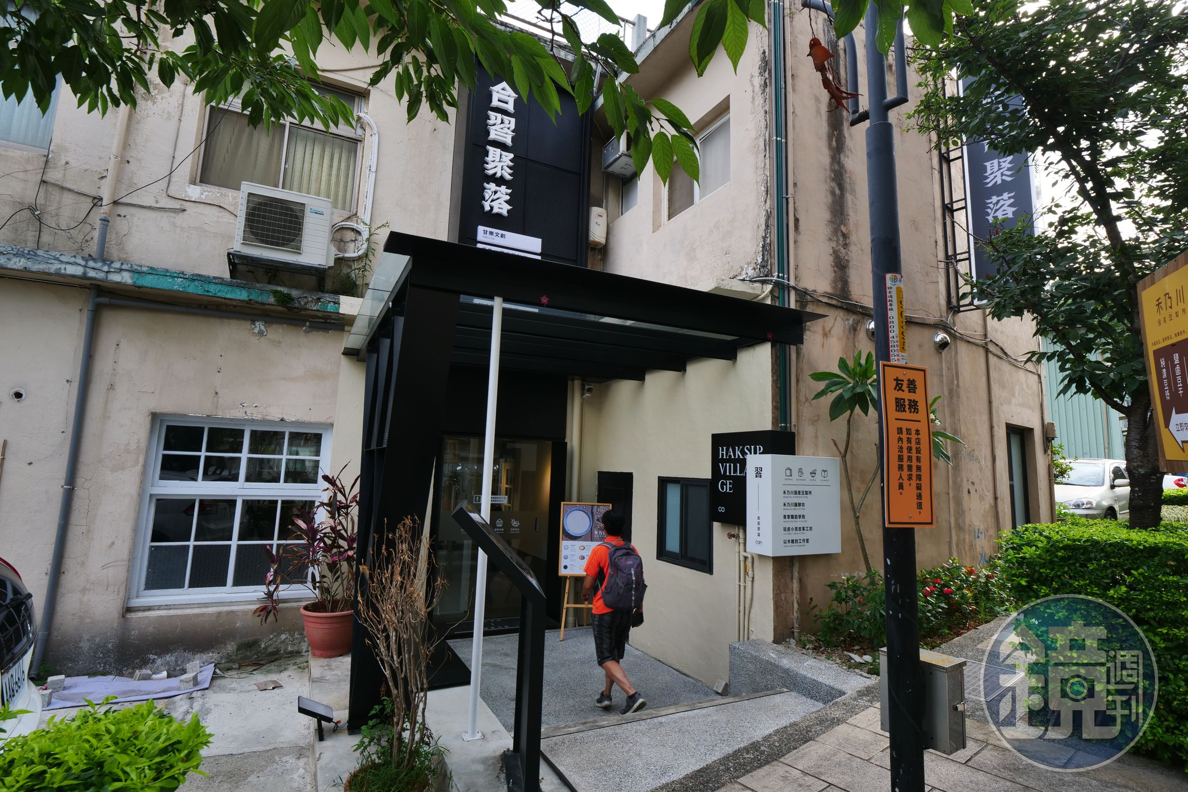 老醫院改建的合習聚落，有現代文青風格。