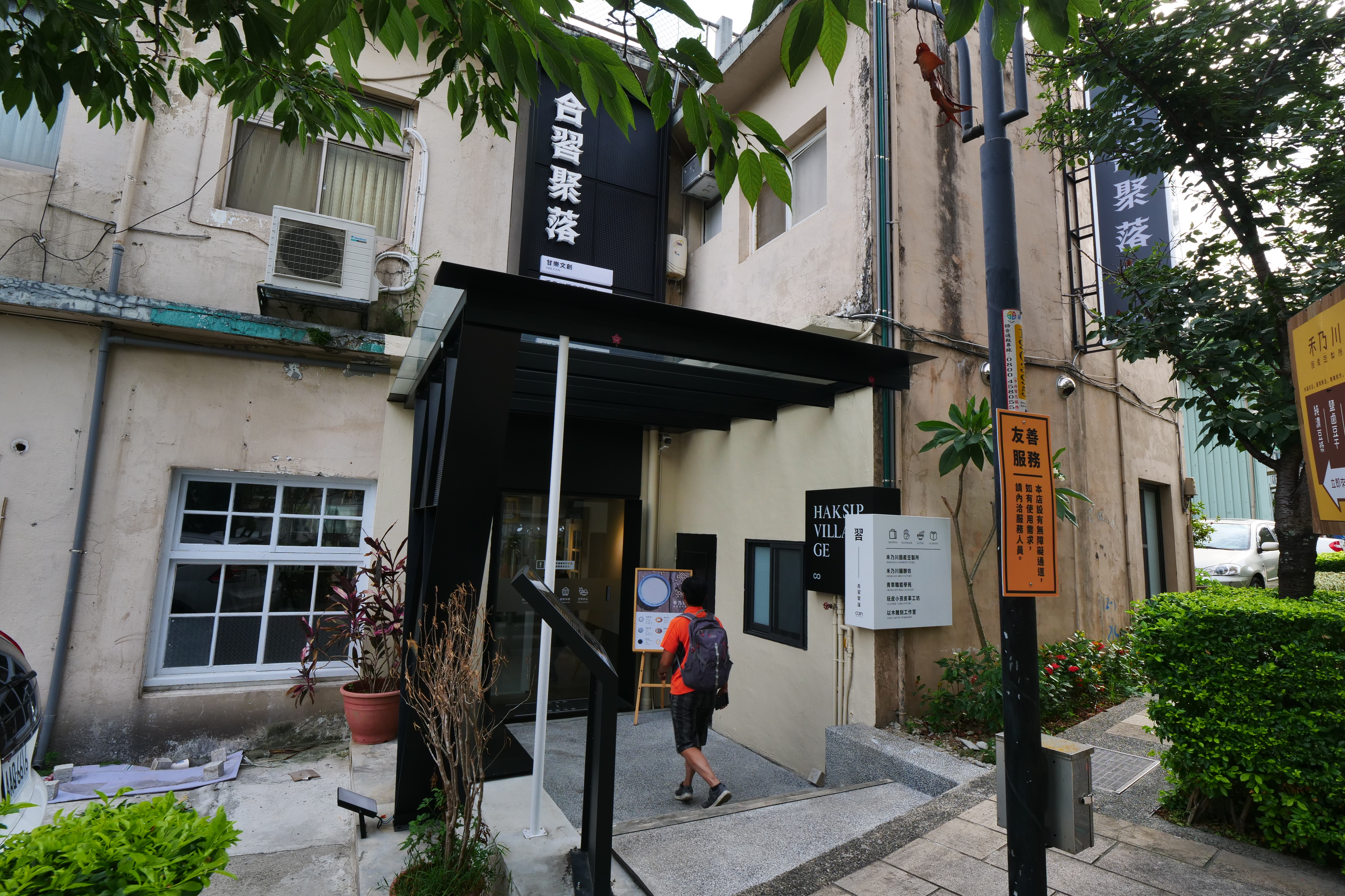 老醫院改建的合習聚落，有現代文青風格。