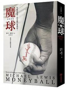 《魔球》，麥克‧路易士著，游宜樺譯，早安財經