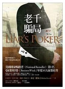 《老千騙局》，麥可‧路易士著，洪慧芳譯，財信（已絕版）