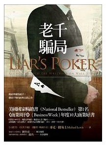 《老千騙局》,麥可‧路易士著,洪慧芳譯,財信(已絕版)