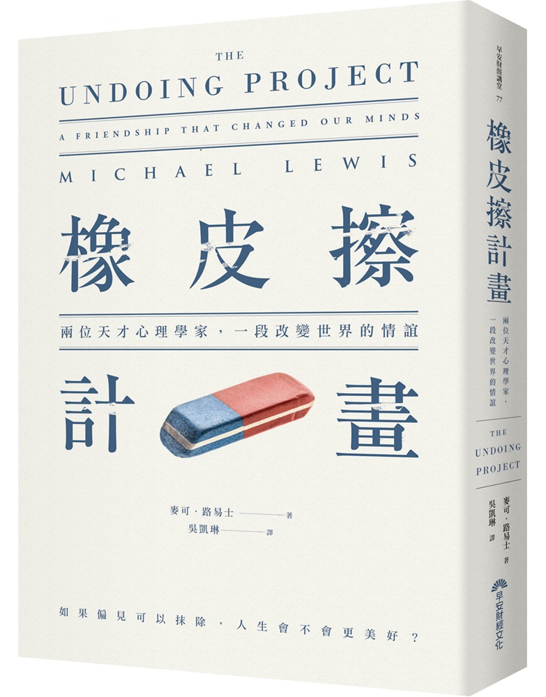 《橡皮擦計畫:兩位天才心理學家,一段改變世界的情誼》,麥可‧路易士著,吳凱琳譯,早安財經