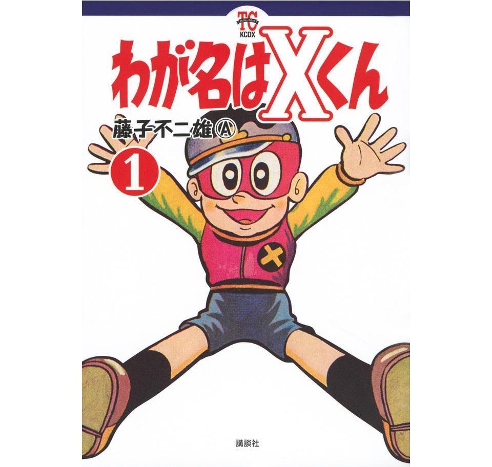 《我的名字是 X 君》漫畫單行本第一集封面。