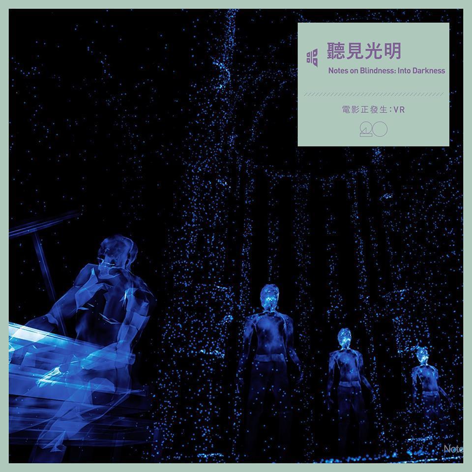 《聽見光明》堪稱VR發展的里程碑之作。(台北電影節提供)