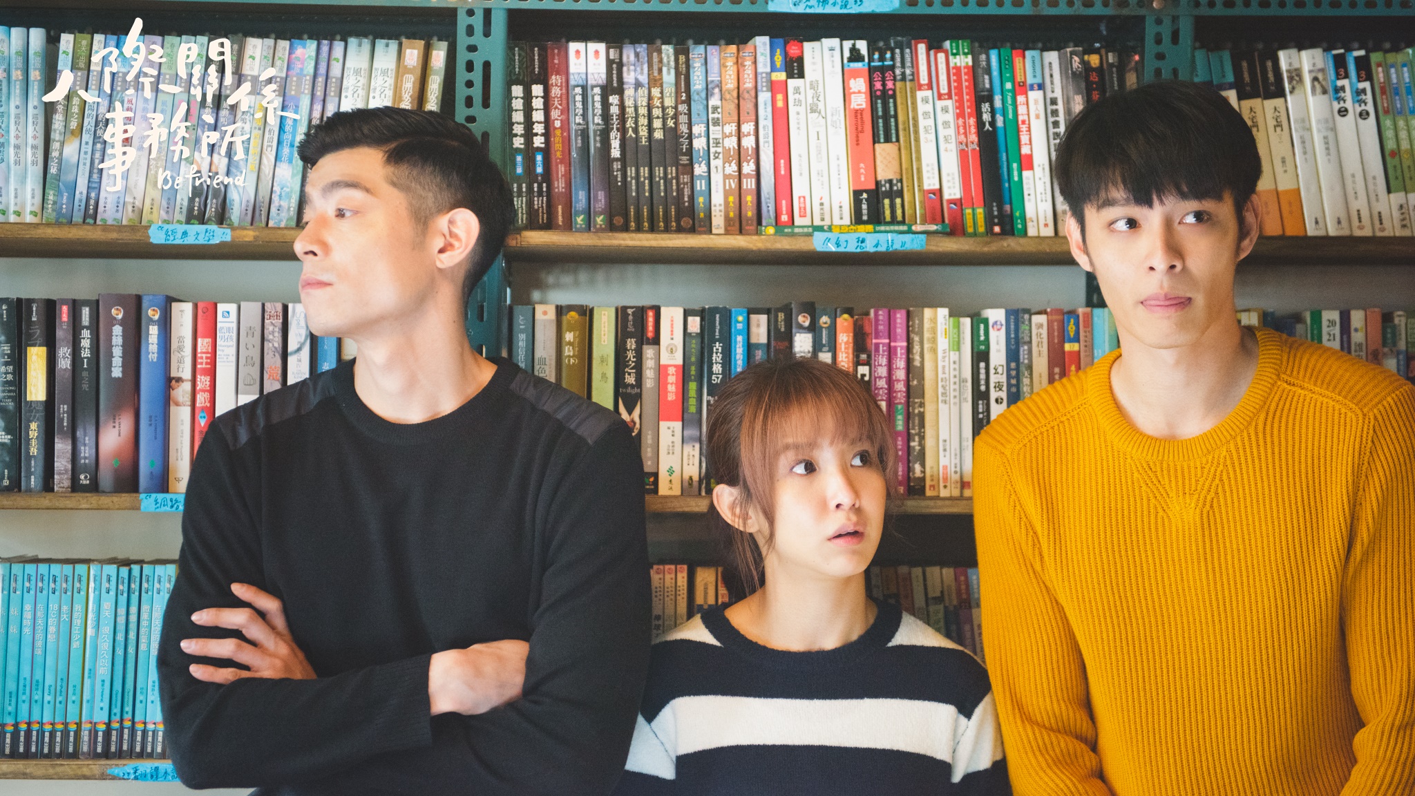 王柏傑（左）和郭書瑤（中）戲外常聯手耍曹佑寧。（歐銻銻娛樂提供）