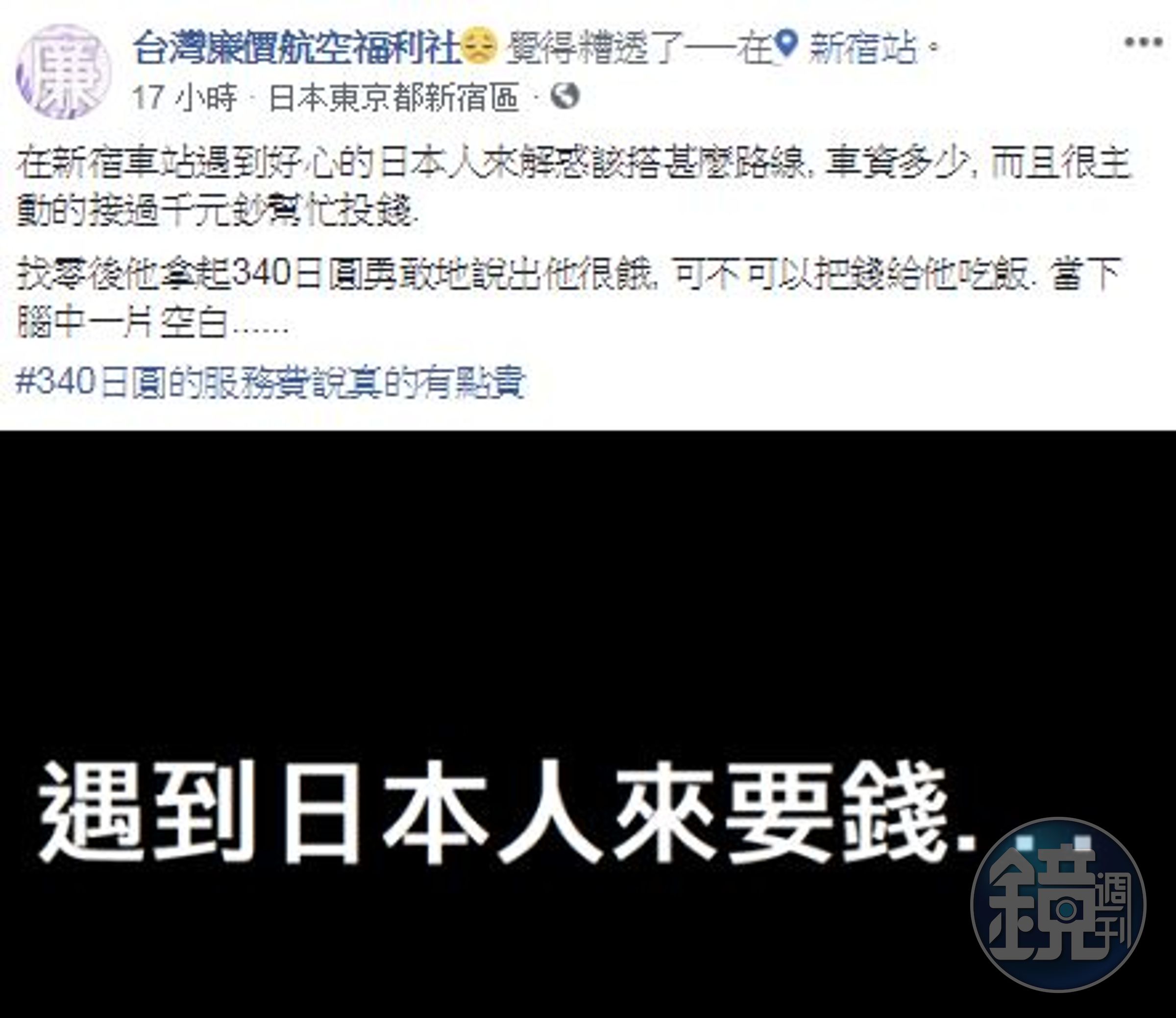 昨晚小編PO文「遇到日本人來要錢」的遭遇，原  以為是偶發事件，不料卻引發許多粉絲留言附和。（翻攝自台灣廉價航空福利社臉書）