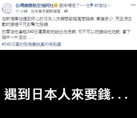 昨晚小編PO文「遇到日本人來要錢」的遭遇，原  以為是偶發事件，不料卻引發許多粉絲留言附和。（翻攝自台灣廉價航空福利社臉書）