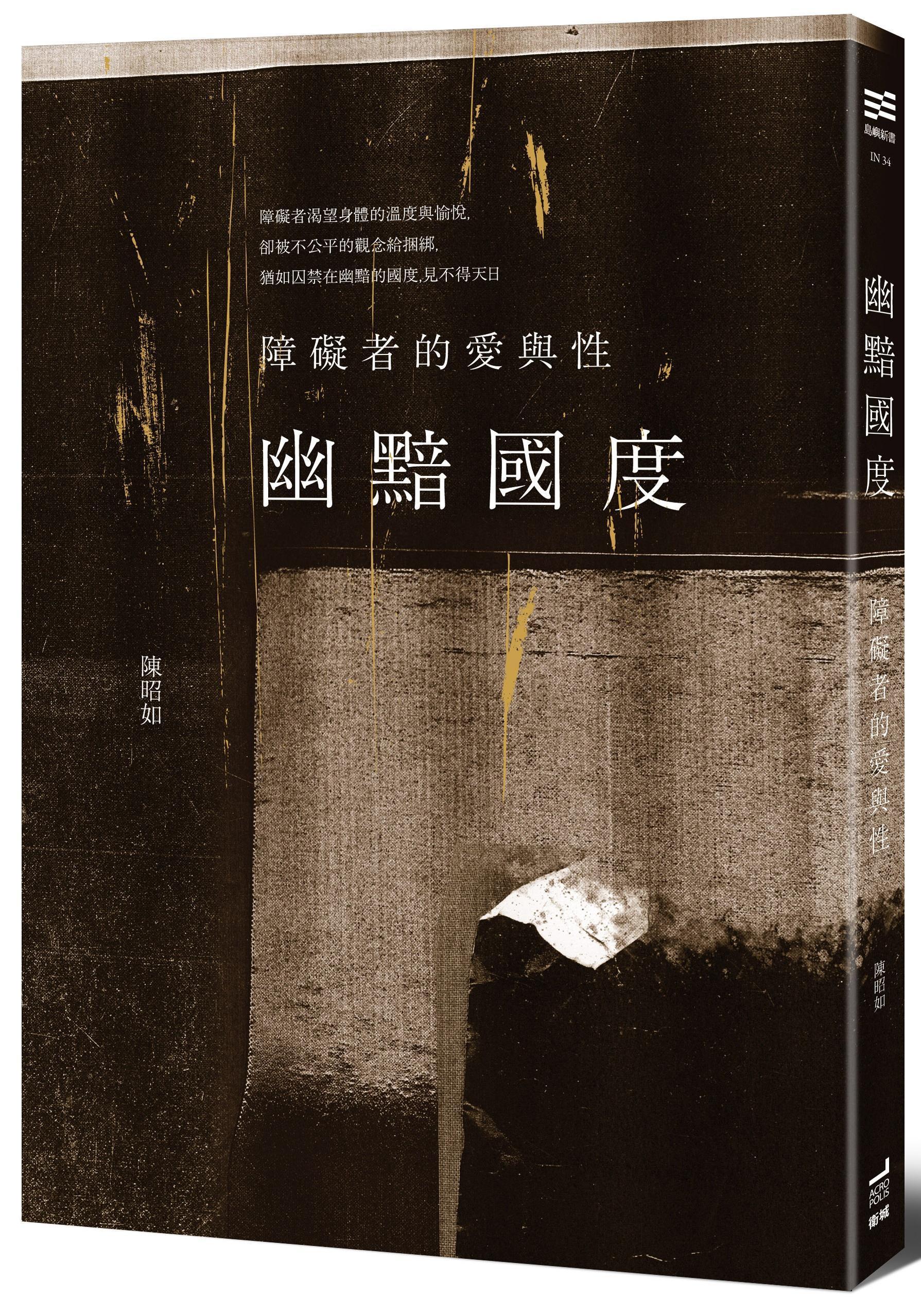 《幽黯國度：障礙者的愛與性》
