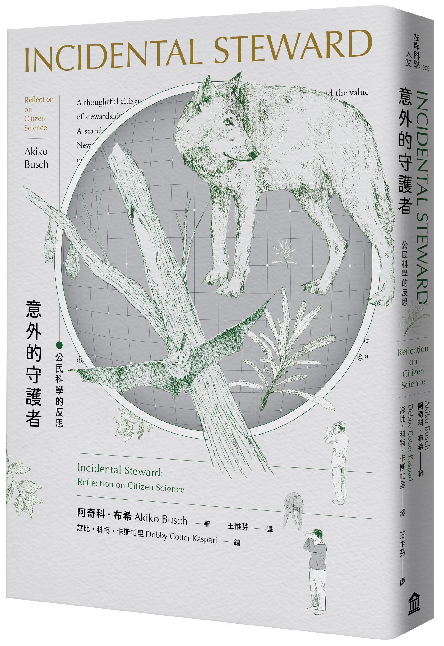 《意外的守護者：公民科學的反思》