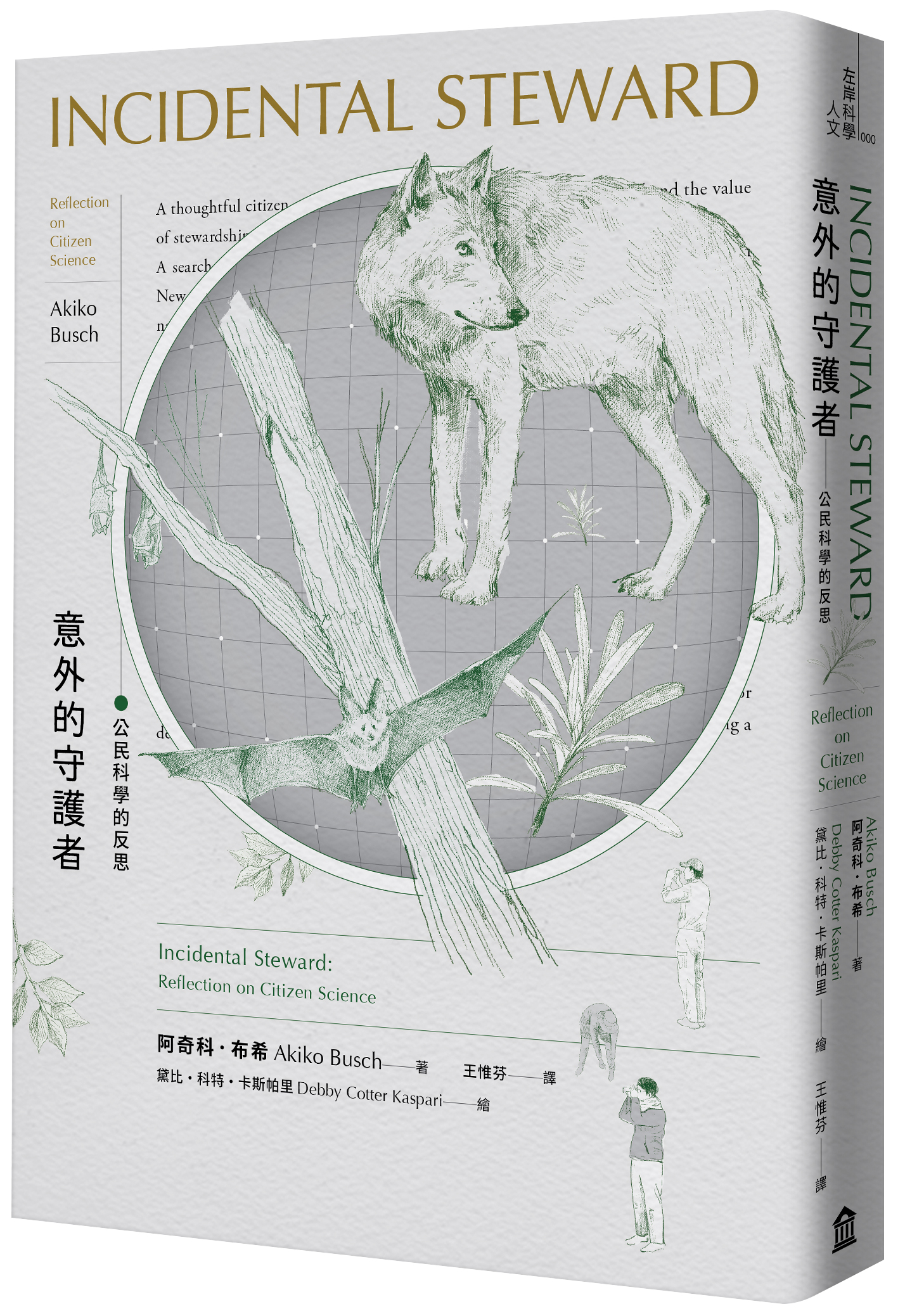 《意外的守護者:公民科學的反思》