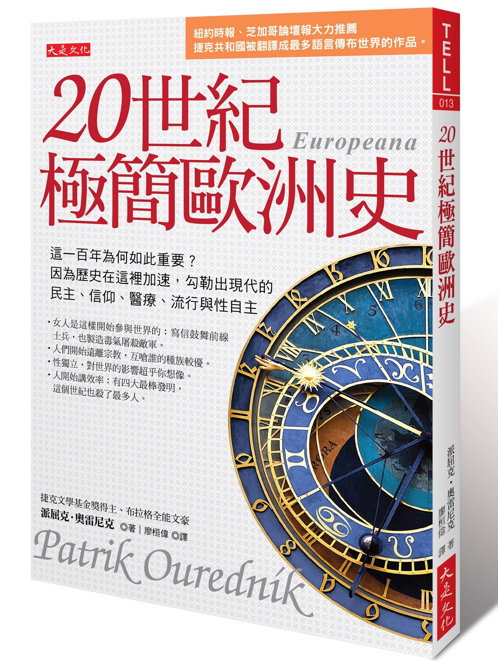 《20世紀極簡歐洲史：這一百年為何如此重要？因為歷史在這裡加速，勾勒出現代的民主、信仰、醫療、流行與性自主》