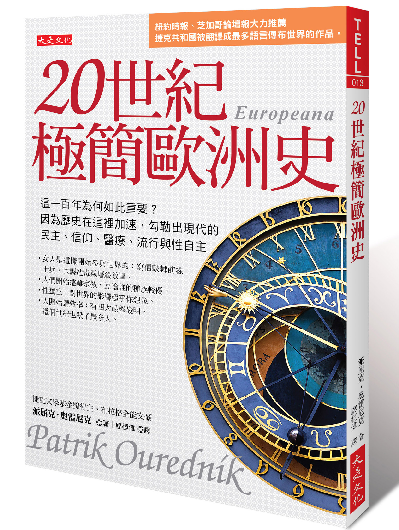 《20世紀極簡歐洲史:這一百年為何如此重要?因為歷史在這裡加速,勾勒出現代的民主、信仰、醫療、流行與性自主》