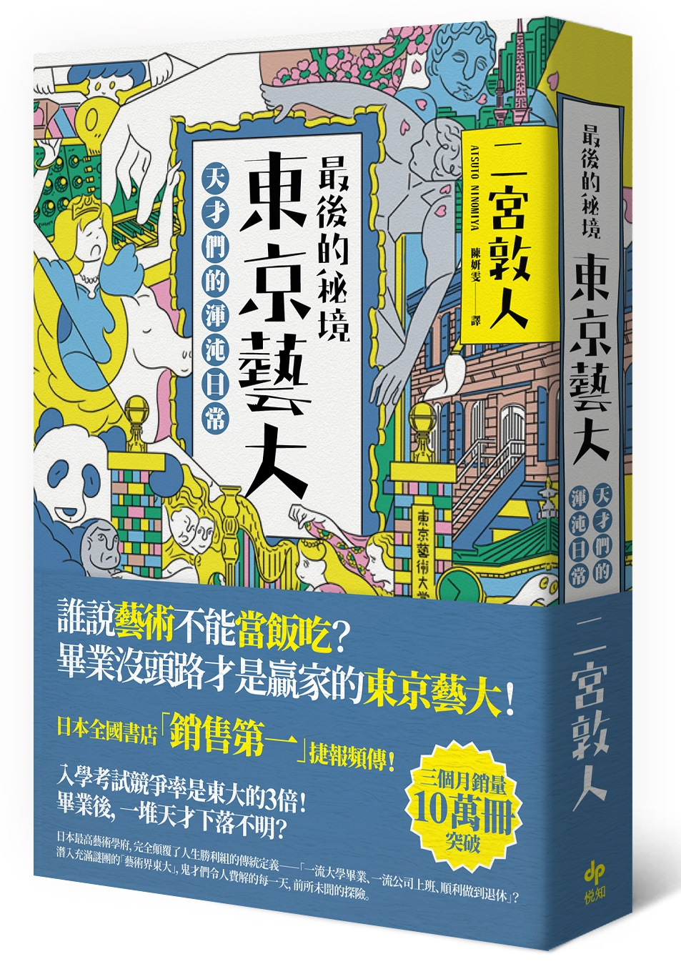 《最後的秘境 東京藝大:天才們的渾沌日常》