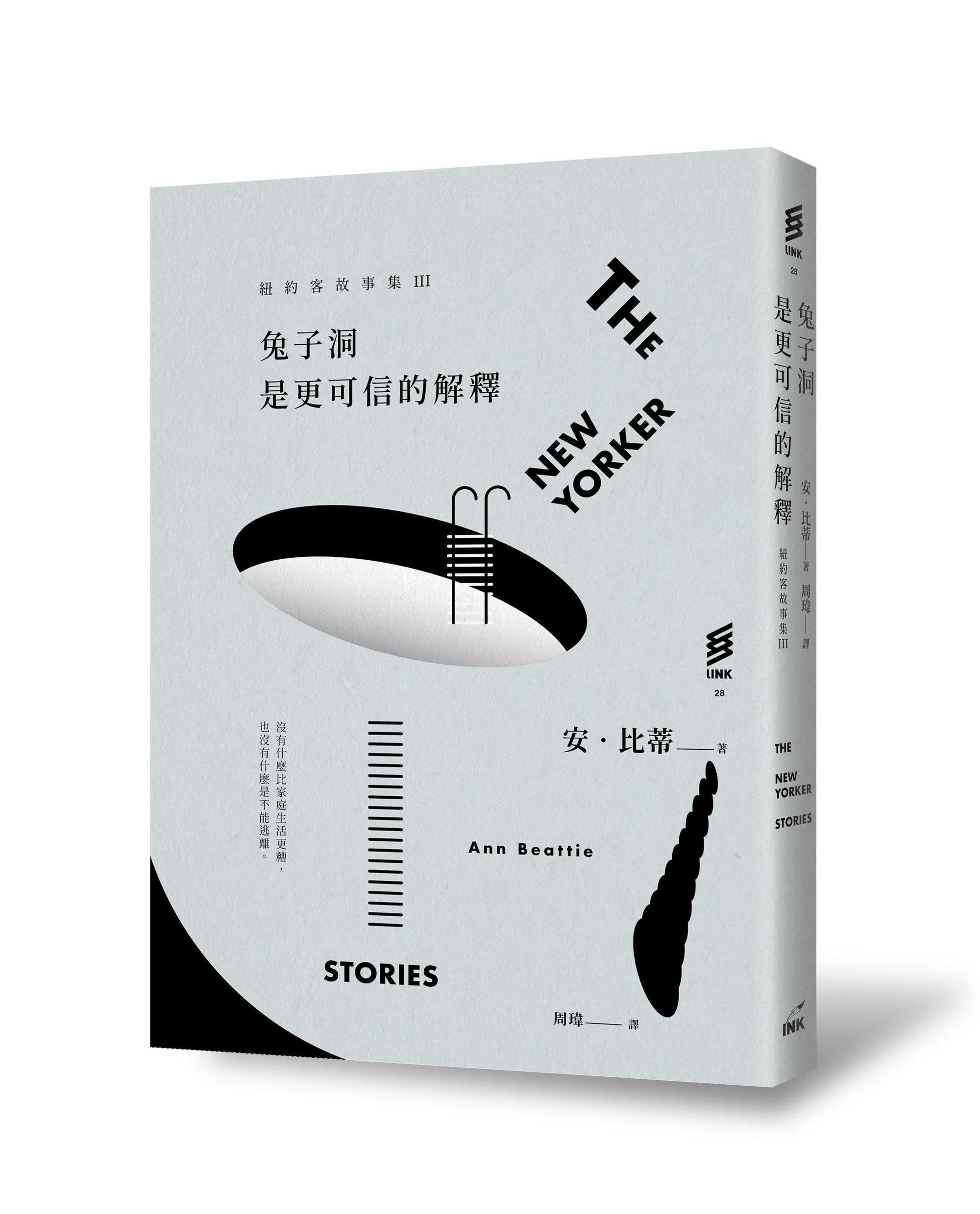 《紐約客故事集III：兔子洞是更可信的解釋》