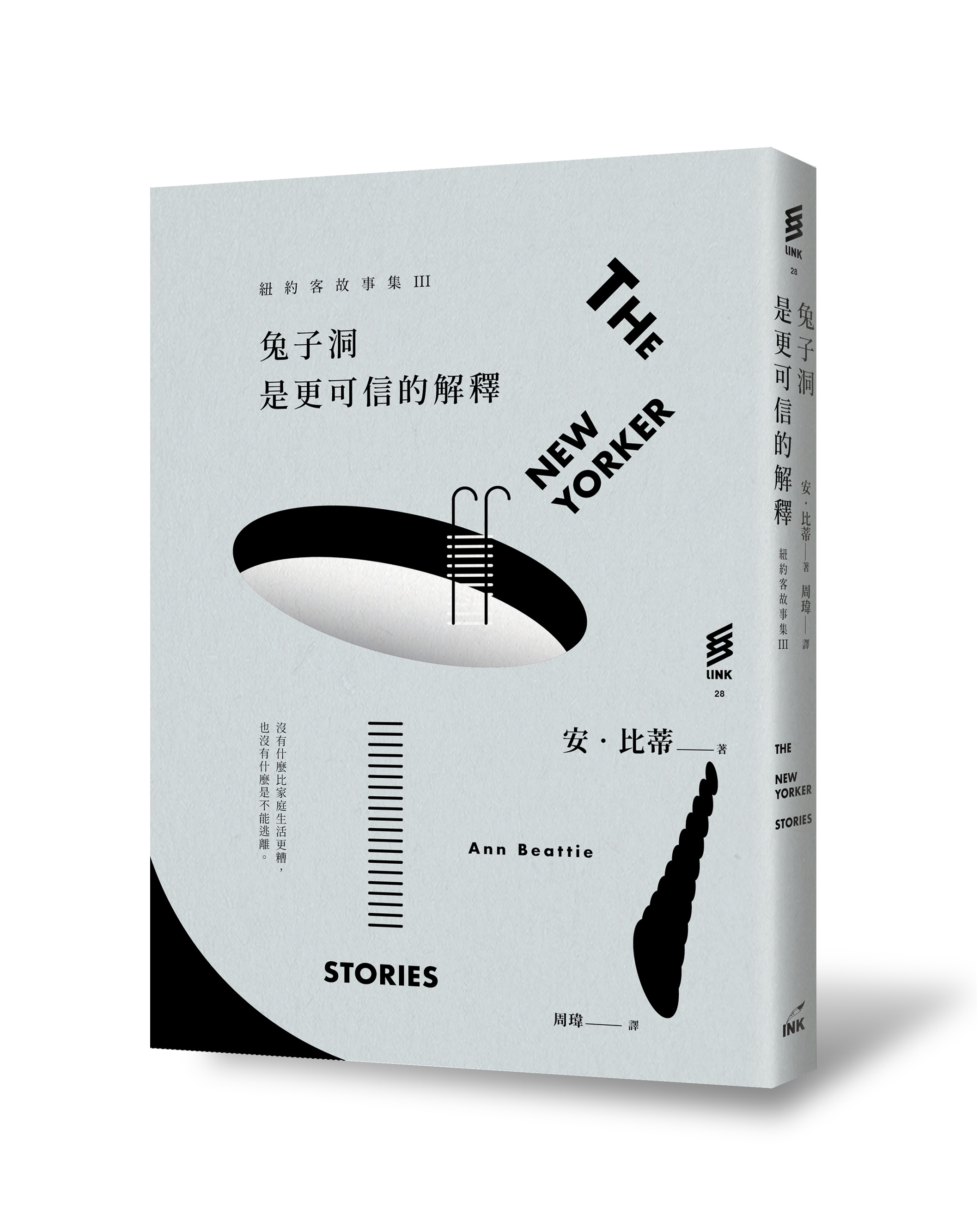 《紐約客故事集III:兔子洞是更可信的解釋》