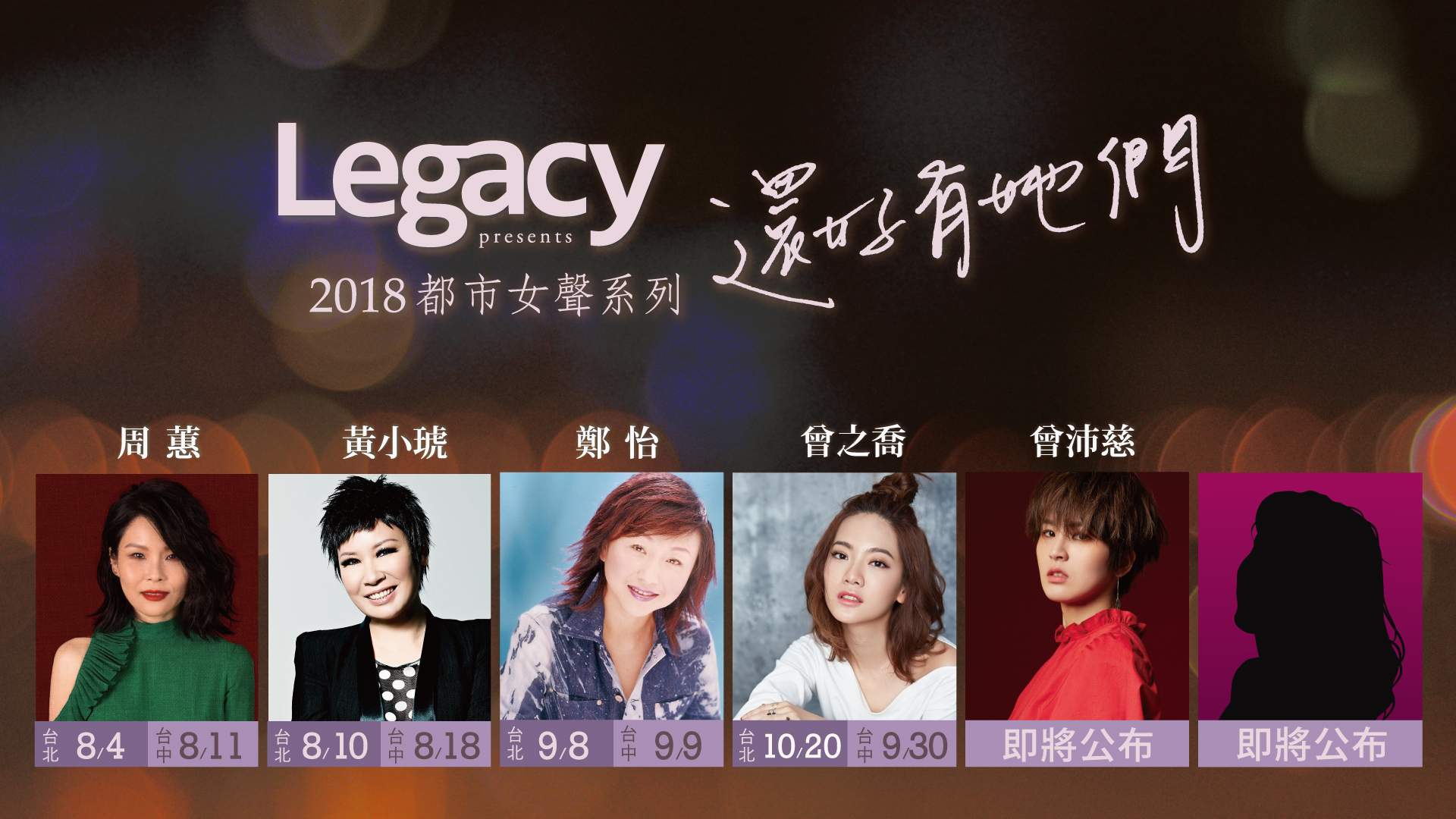 「都市女聲」系列演唱會今年再度登場，端出周蕙、黃小琥、曾沛慈、曾之喬等名單。（Legacy提供）