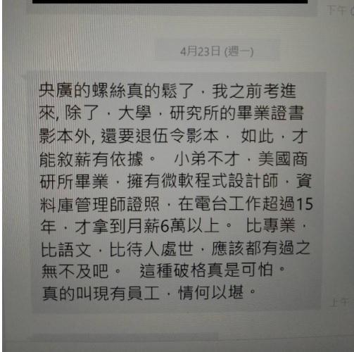 央廣員工不滿有新進人員竟然只有高職學歷，與規定大專學歷以上不符，甚至還領高薪。（讀者提供）