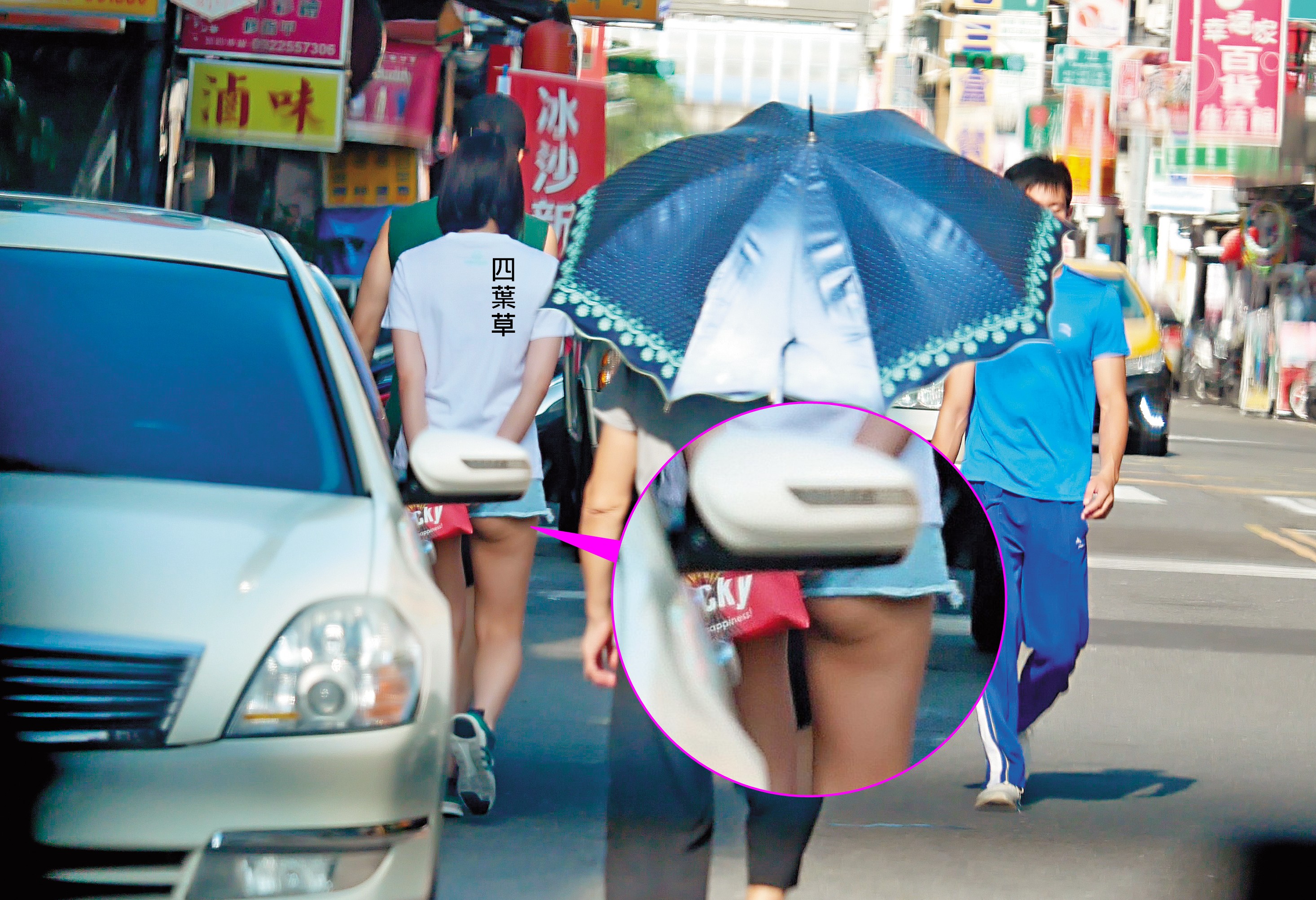 似乎知道屁股蛋要跑出來見客了，四葉草開始用手提包遮遮掩掩。