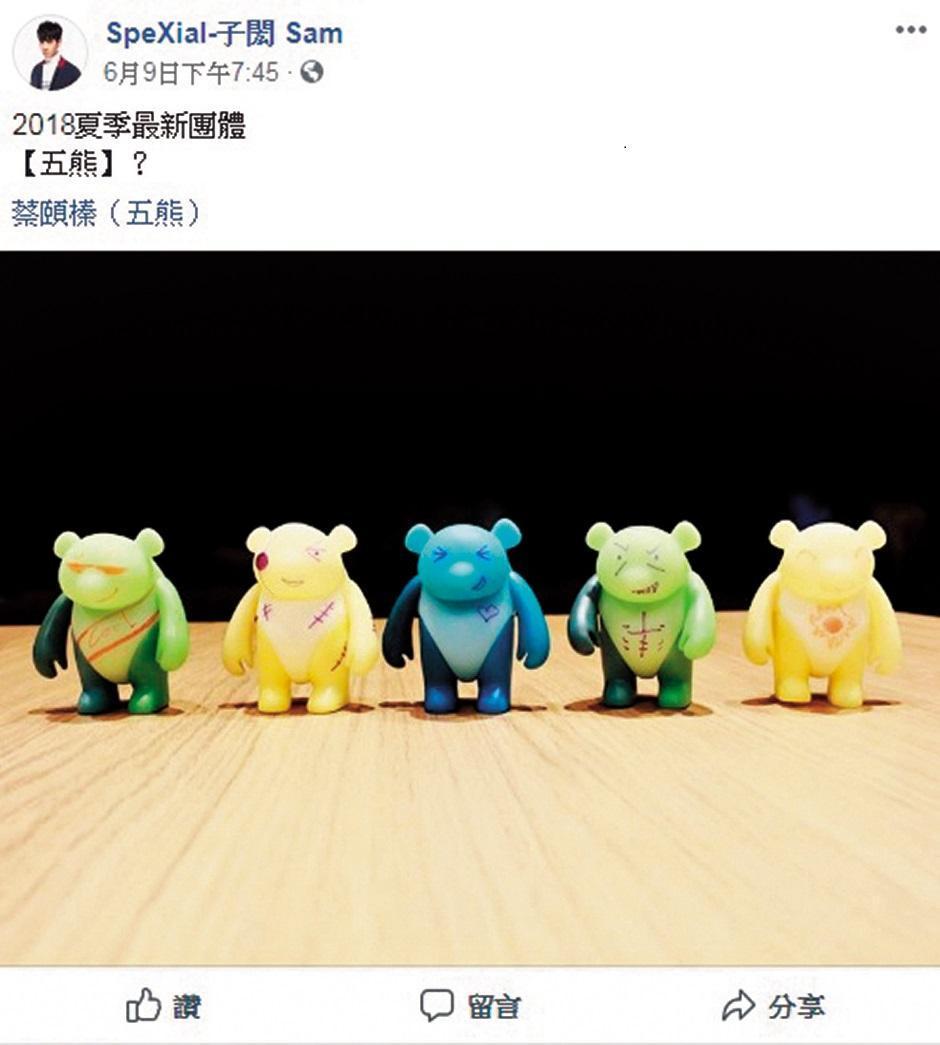 子閎6月在臉書po出5隻小熊玩偶照片並標註五熊,被解讀為公開認愛,但遭子閎否認。(翻攝自子閎臉書)