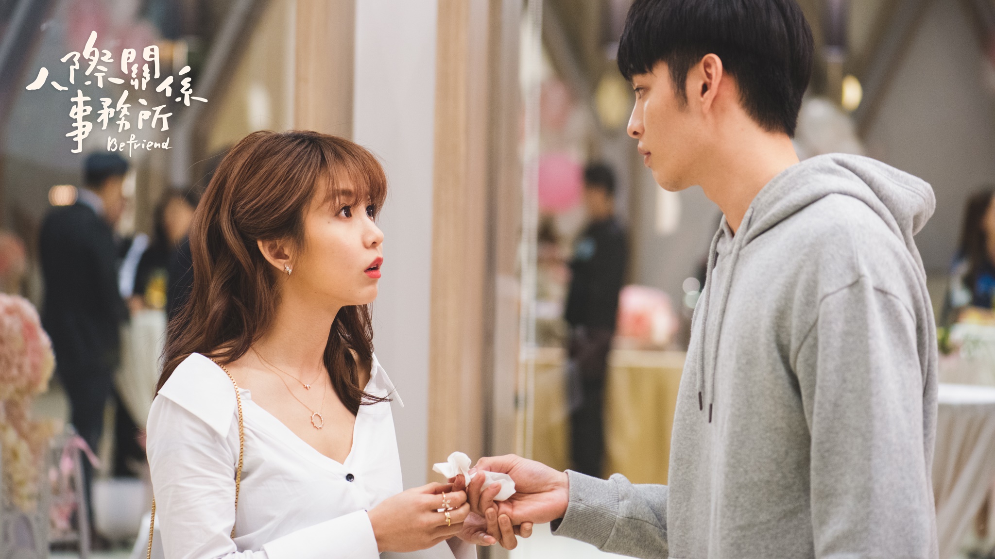 戲裡曹佑寧跟蹤郭書瑤參加聯誼。（歐銻銻娛樂提供）