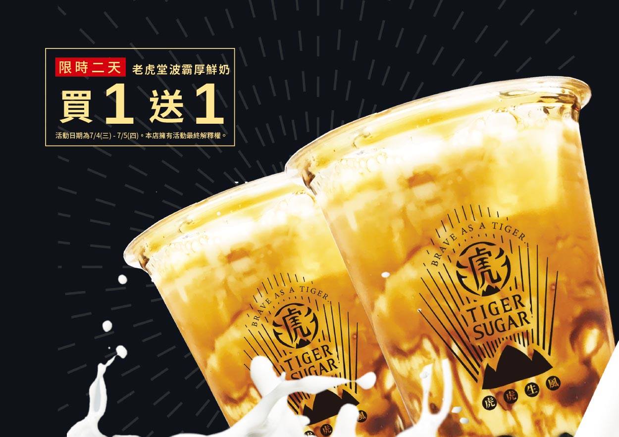 老虎堂發表聲明，並提供2天「波霸厚鮮奶買一送一」作為補償。（翻攝自老虎堂Tigersugar粉專）