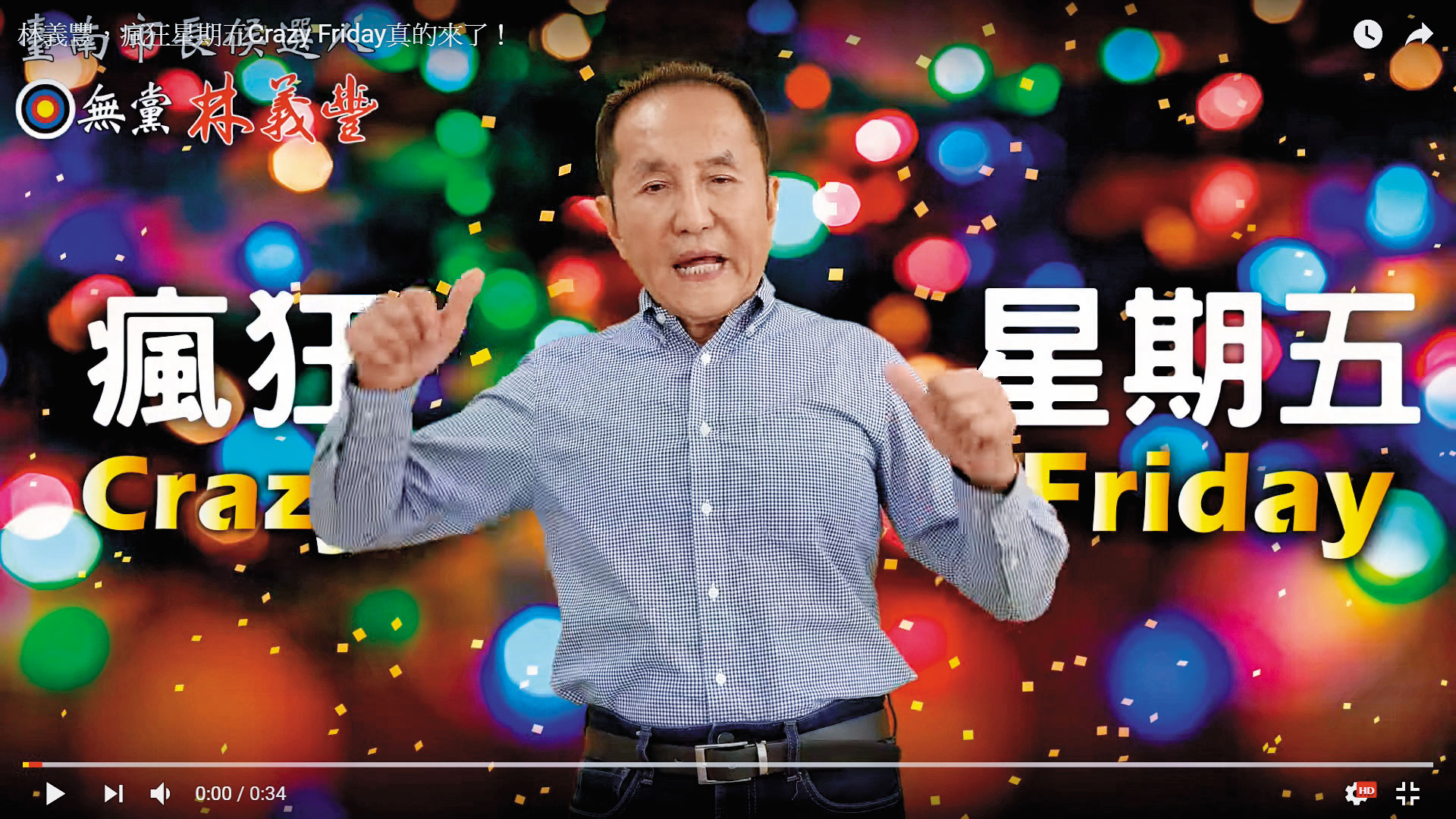 林義豐推出Crazy Friday廣告後爆紅,他的「比七」手勢更成為招牌動作。(翻攝YouTube)
