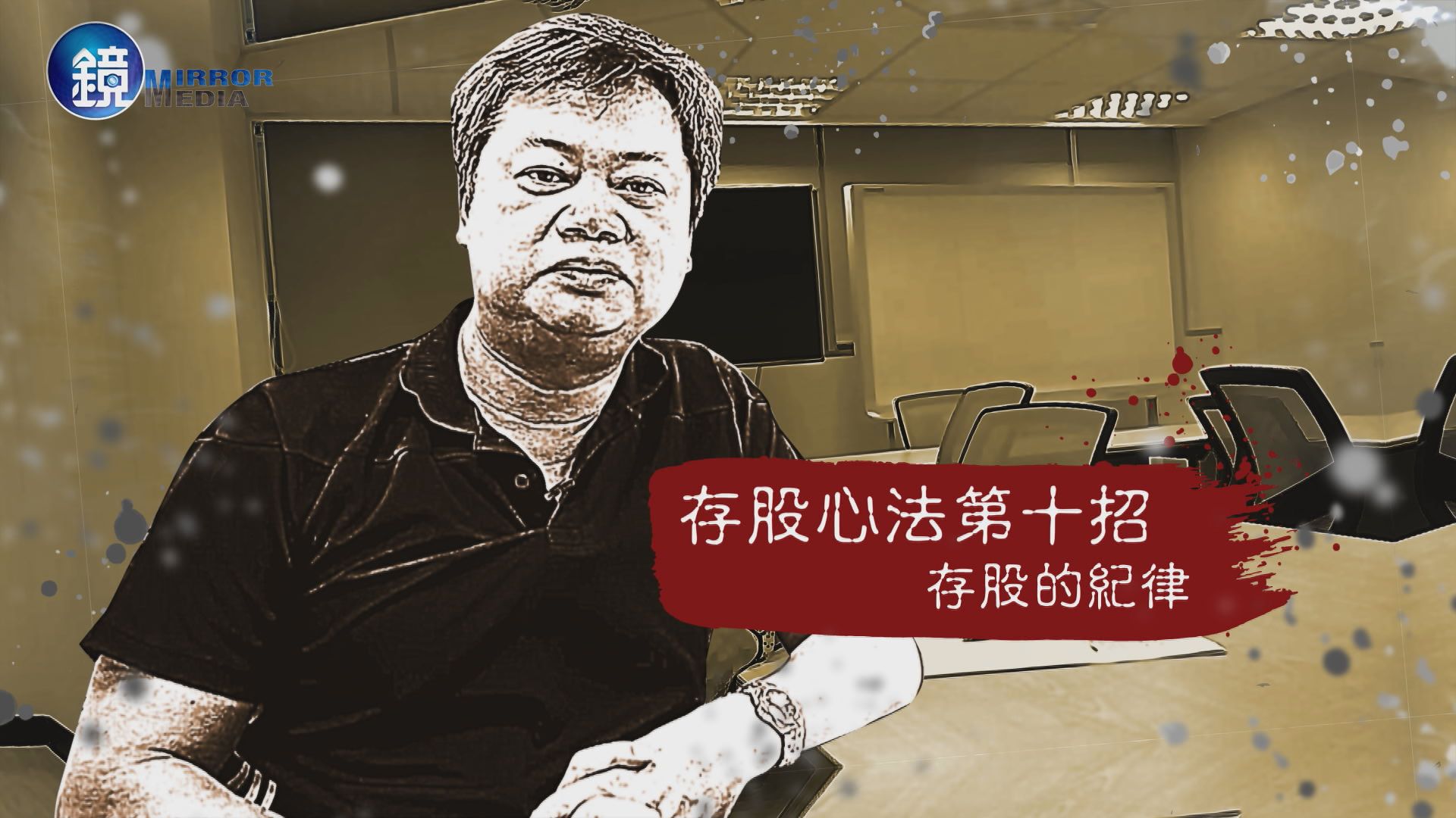 【存股神招】第10課:想靠投資變有錢不用花招 一直存股就對了