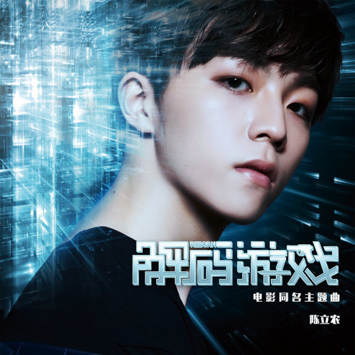 陳立農在選秀真人節目爆紅，單飛演唱電影主題曲展現歌喉。（翻攝自網路）
