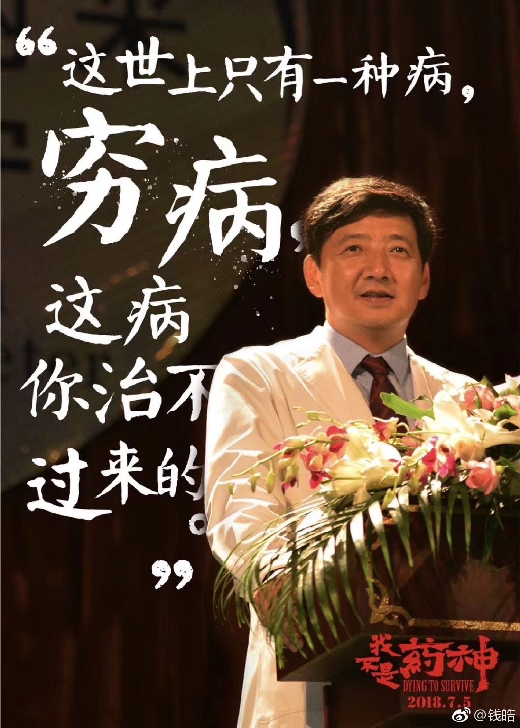 「比生病還可怕的,是窮」,《我不是藥神》點出了現今社會生活中的苦痛之處,引起共鳴。(翻攝自微博)