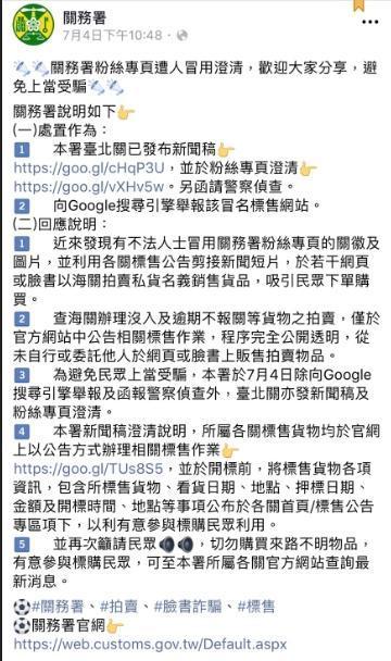 關務署在正牌官網上澄清。（刑事局提供）