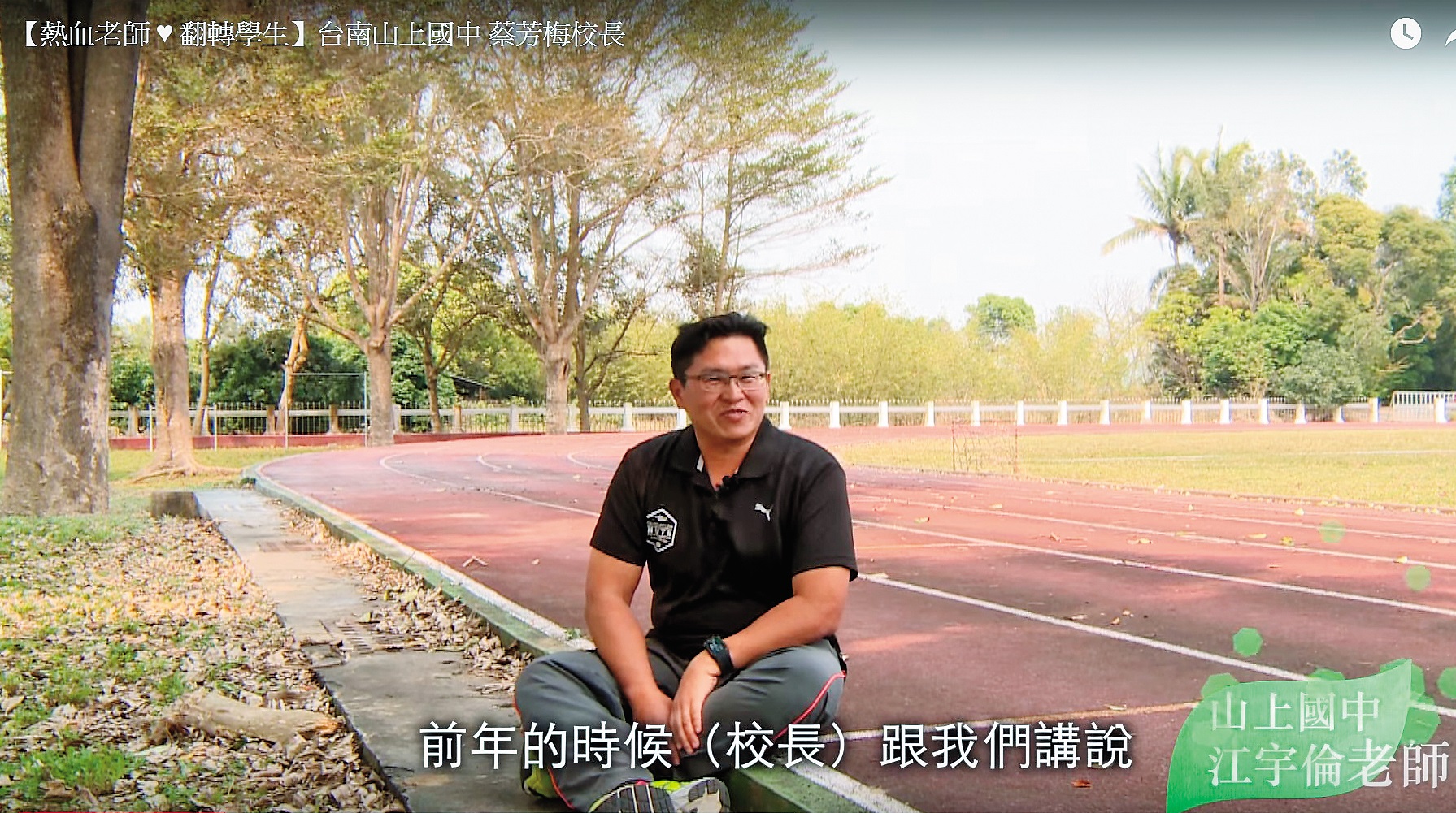 山上國中不僅飼養山羊獲得好評，校長蔡芳梅更被評選為熱血老師，江宇倫當時還上鏡頭讚揚校長治校理念。（翻攝自關懷台灣文教基金會）