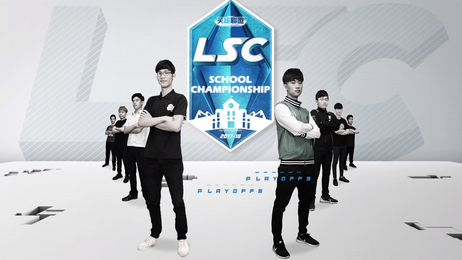 圖說：《英雄聯盟》LSC聯賽由台灣電競聯盟主辦，教育部體育署、中華民國電子競技運動協會、Garena、Riot Games共同指導，季後賽於本週開打。（翻攝自Youtube）