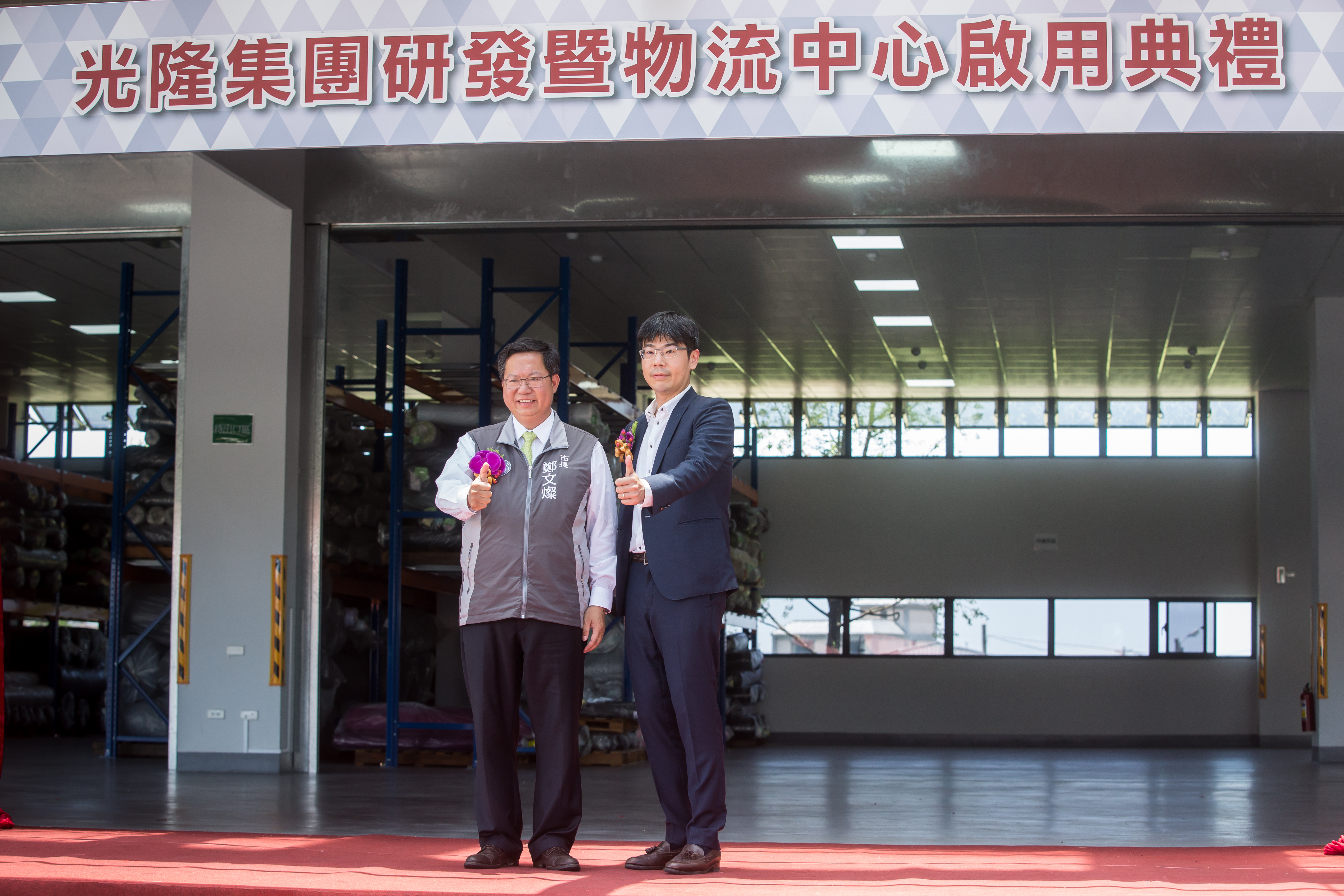光隆集團在中壢成立研發暨物流中心，市長鄭文燦（左）與董事長詹賀博（右）出席啟用典禮。