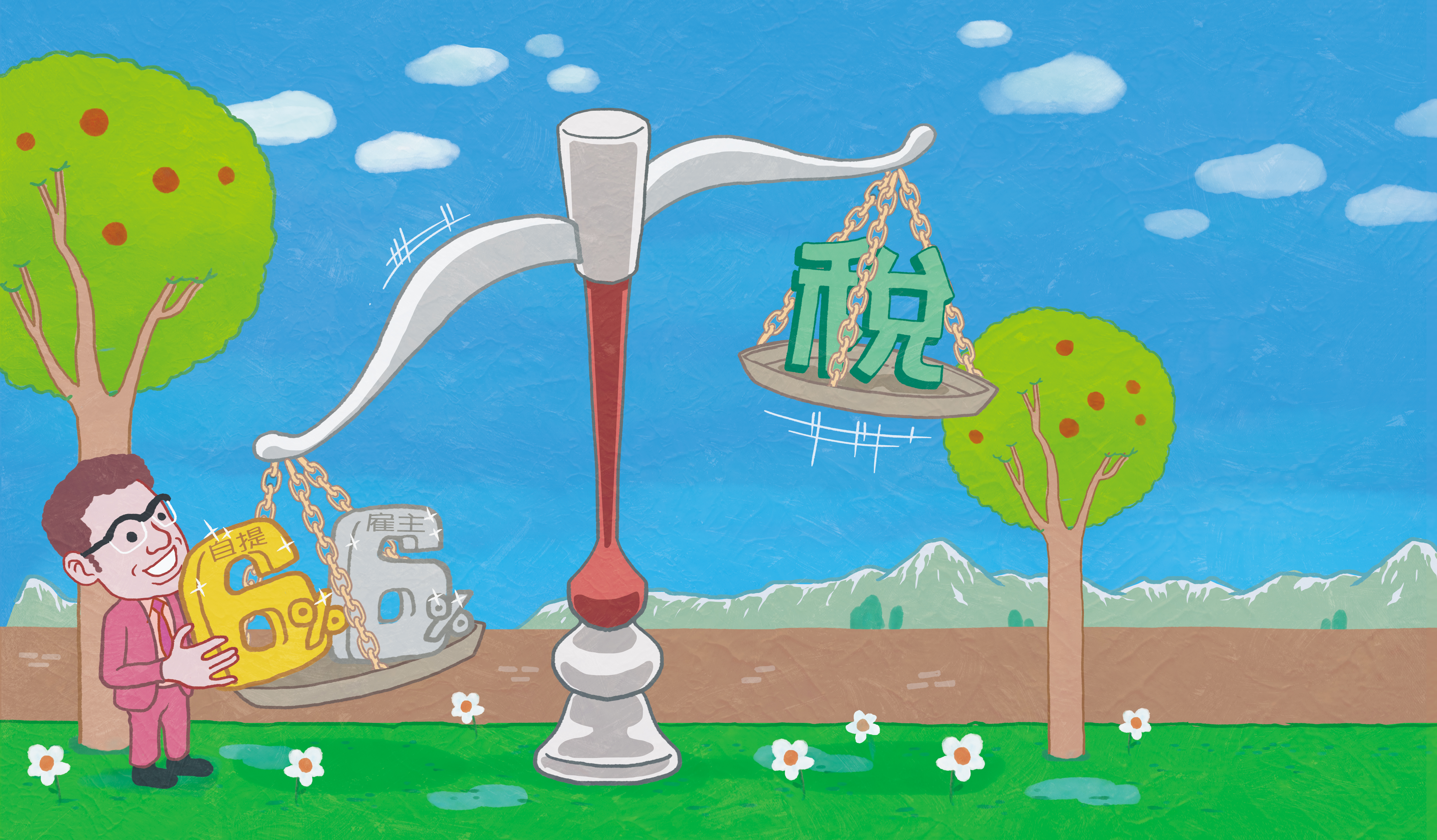 新制勞退金有雇主提繳6％，若勞工再多提6％，既能節稅又能輕鬆累積翻倍退休金。