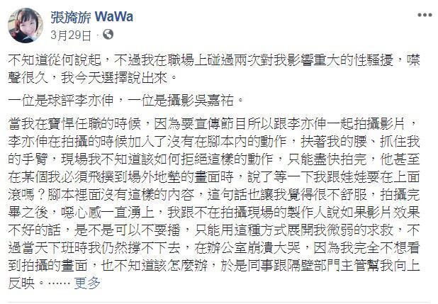 張旖旂在臉書上響應#MeToo 運動，自揭遭到職場性騷擾的往事。（翻攝自張旖旂臉書粉絲專頁）