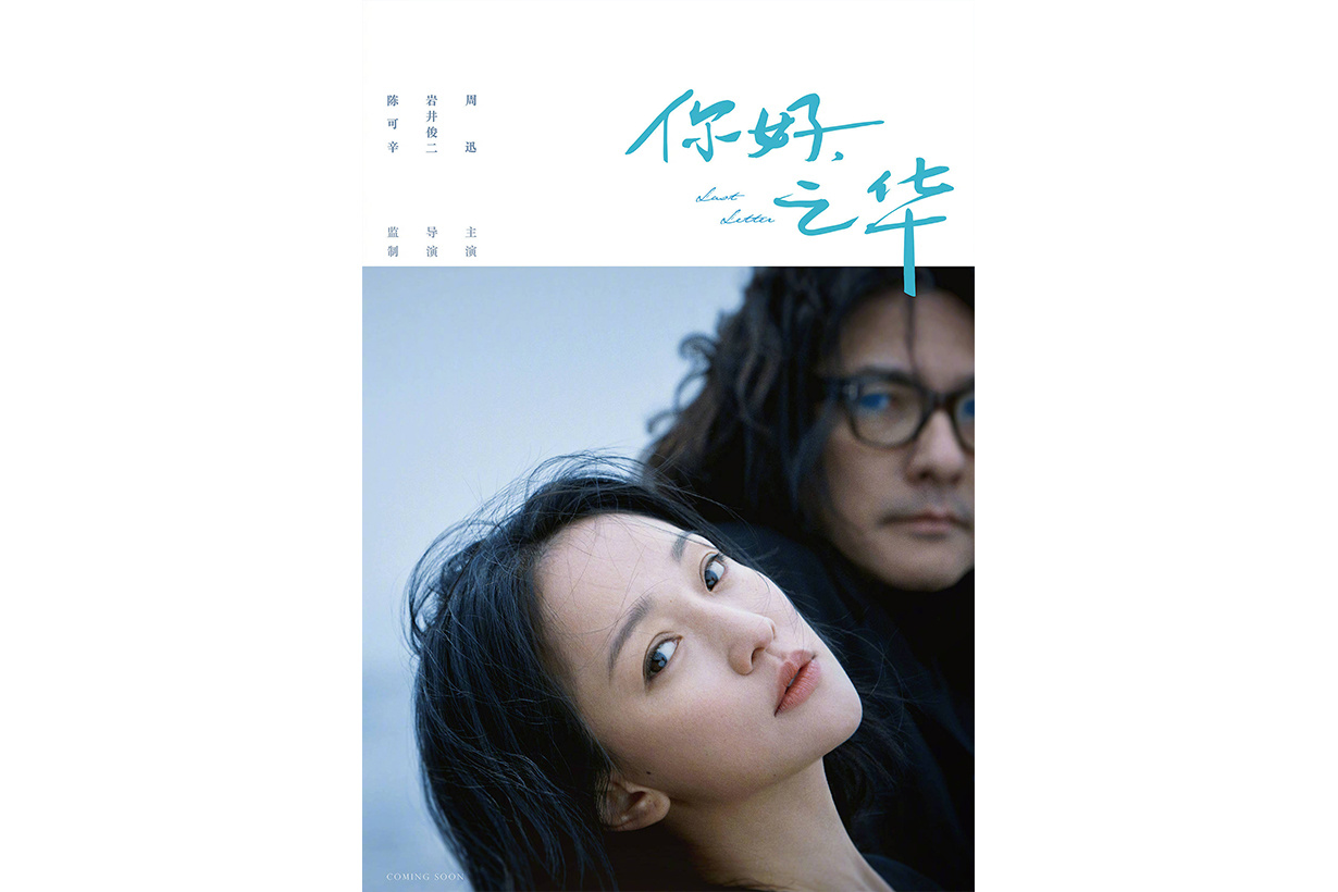 陳可辛監製、周迅主演的《你好，之華》是岩井俊二導演的首部華語電影。（相知音樂提供）