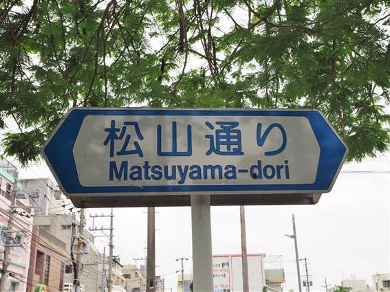 松山通是沖繩縣那霸市最大的花街。（來源：沖繩ラボ）