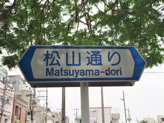 松山通是沖繩縣那霸市最大的花街。（來源：沖繩ラボ）