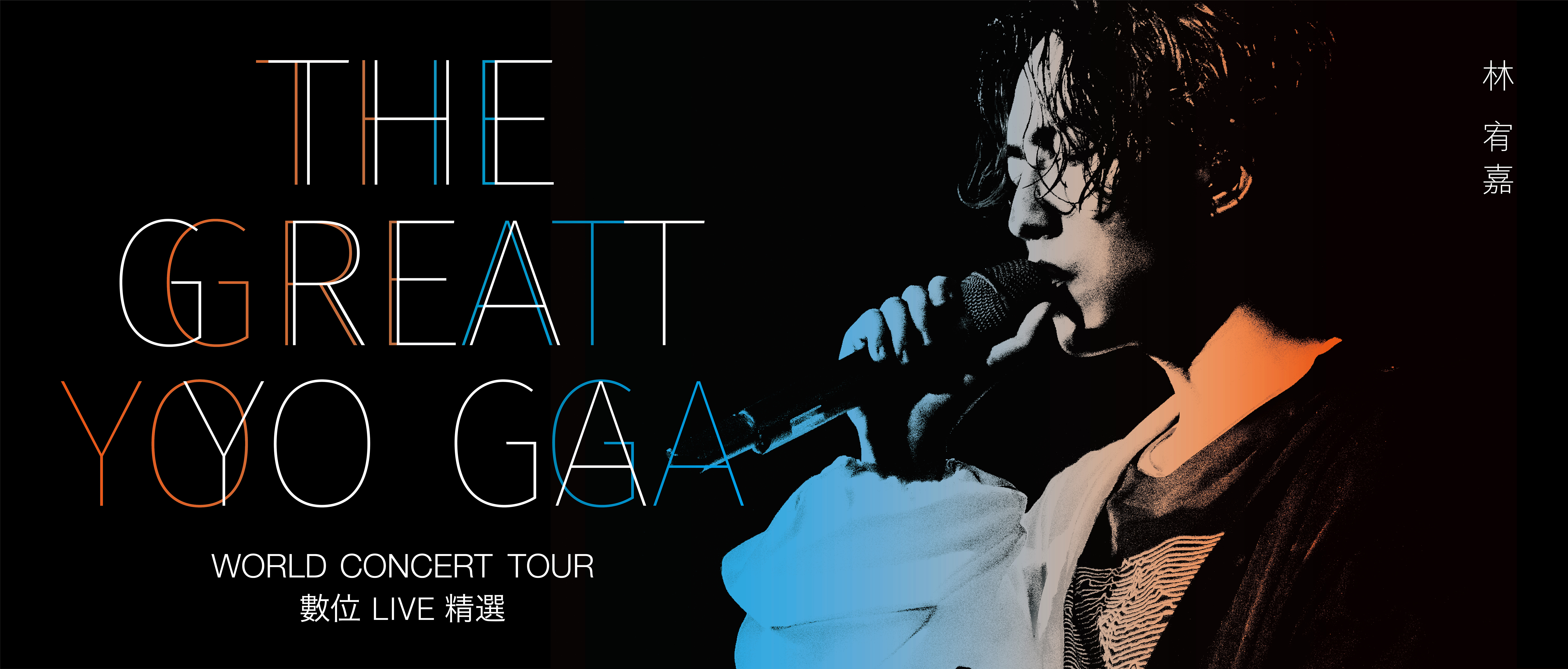 林宥嘉翻唱劉若英的經典〈成全〉大受好評，也成為他演唱會的曲目。（華研提供）