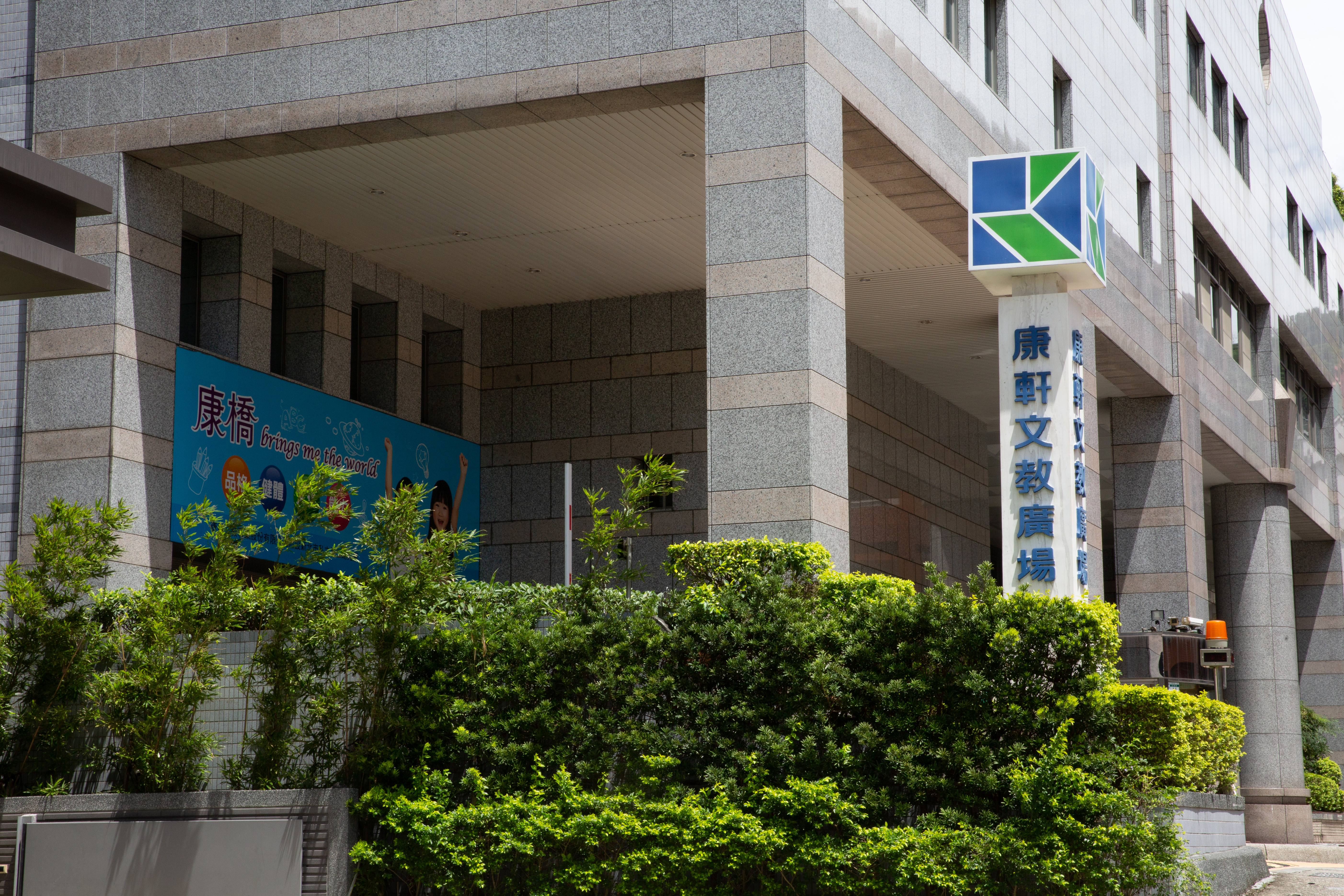 康橋雙語幼兒園康軒校區發生女童遭連續猥褻案，家長指控校方冷處理。